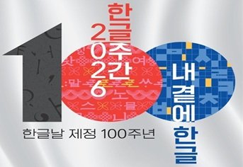 Korea Marks 100 Years of Hangeul Day with Nationwide Festival Program